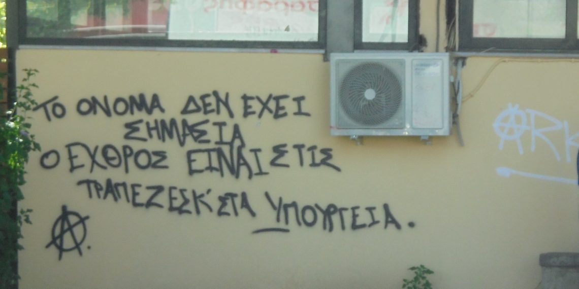 Μια πόλη των …συνθημάτων