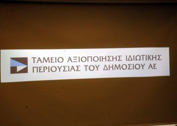 Οι αλήθειες για το Υπερταμείο και τα μνημεία που κρύβει η Κυβέρνηση