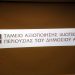 Οι αλήθειες για το Υπερταμείο και τα μνημεία που κρύβει η Κυβέρνηση