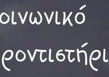 Δυνατότητα δωρεάν φροντιστηρίων σε 30 Τρικαλινούς μαθητές