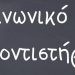 Δυνατότητα δωρεάν φροντιστηρίων σε 30 Τρικαλινούς μαθητές
