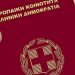 Η ώρα για το …διαβατήριο στην Ν.Δ. Τρικάλων