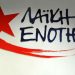 Η «Λαϊκή Ενότητα» για την Επέτειο του «ΟΧΙ»