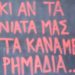 Το …μήνυμα της ημέρας από τους «Σακαφλιάδες»