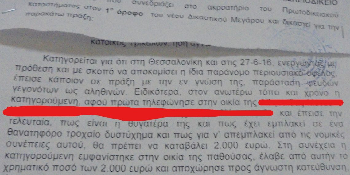 Αναζητούν στα Τρίκαλα την Αλλοδαπή απατεώνισσα