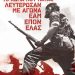 Ανακοίνωση για την 28η Οκτωβρίου 1940