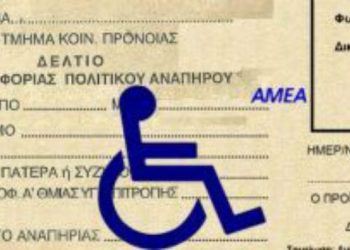 Ξεκινά η προθεσμία ανανέωσης δελτίων μετακίνησης ΑμΕΑ