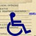 Ξεκινά η προθεσμία ανανέωσης δελτίων μετακίνησης ΑμΕΑ