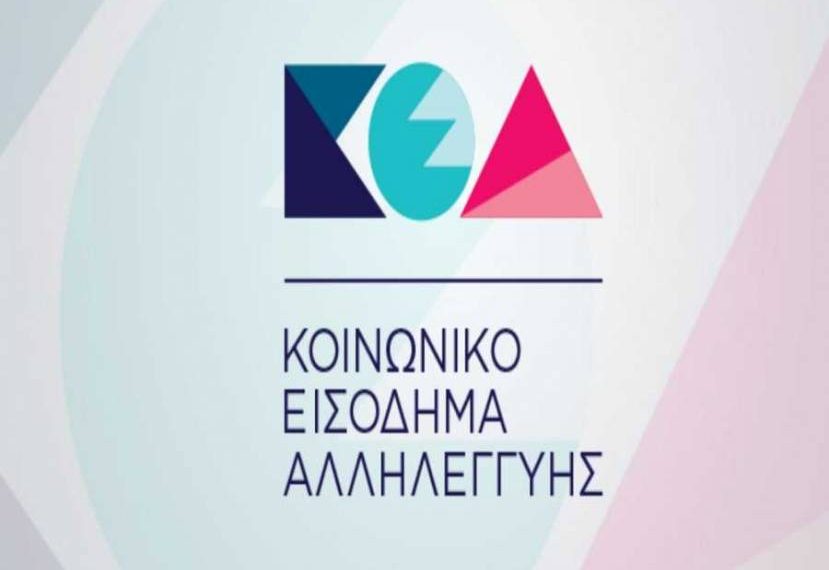 Αλλαγές από την 1η Νοεμβρίου για το ΚΕΑ