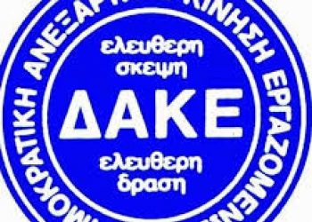 Ανακοίνωση της ΔΑΚΕ Εργαζομένων του Νοσοκομείου Τρικάλων