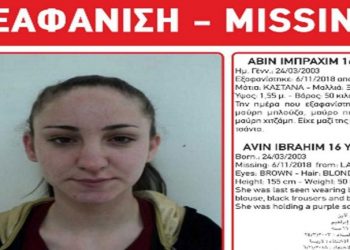 Αναζητείται 16χρονη στο Κουτσόχερο Λάρισας