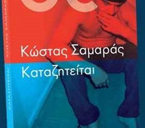 Παρουσιάζεται στα Τρίκαλα το «Καταζητείται»
