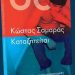 Παρουσιάζεται στα Τρίκαλα το «Καταζητείται»