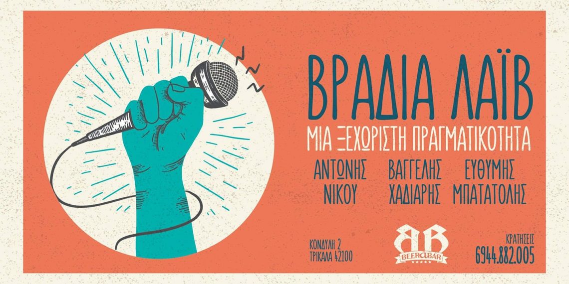 Την Πέμπτη έχει …live στο «Beerabar»
