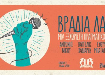 Την Πέμπτη έχει …live στο «Beerabar»