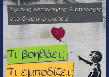 Ενημερωτική εκδήλωση στο 27ο Δημοτικό Σχολείο Τρικάλων