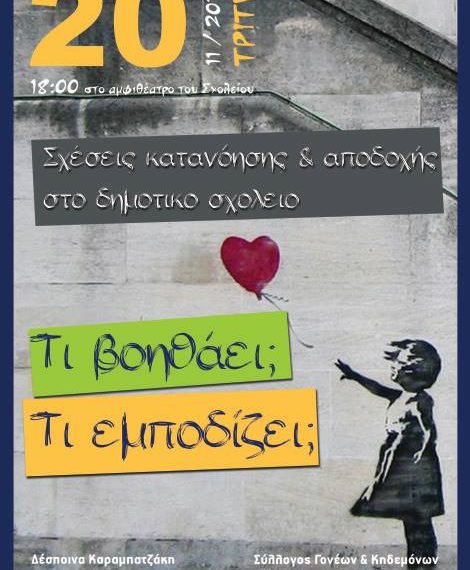 Ενημερωτική εκδήλωση στο 27ο Δημοτικό Σχολείο Τρικάλων