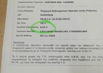 «Φρέναρε» επένδυση για χρέος …0,03 ευρώ…