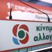 Το «Κίνημα Αλλαγής» Τρικάλων για την υπόθεση Σημίτη