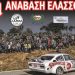 Κυκλοφοριακές αλλαγές λόγω… αγώνα