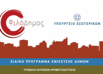 «Έβρεξε» ευρώ από τον «ΦιλόΔημο ΙΙ» αλλά μόνο για έναν Δήμο του Νομού Τρικάλων