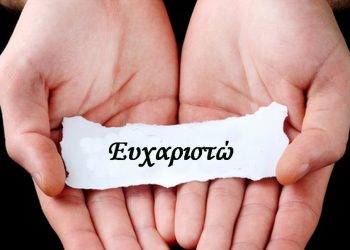 Ένα οφειλόμενο ευχαριστώ