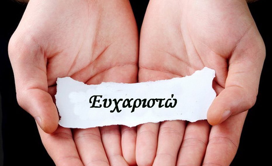 Ένα οφειλόμενο ευχαριστώ