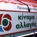 Ξεκίνησε τον …προεκλογικό αγώνα στα Τρίκαλα το «Κίνημα Αλλαγής»