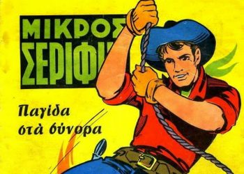 Σαν σήμερα…