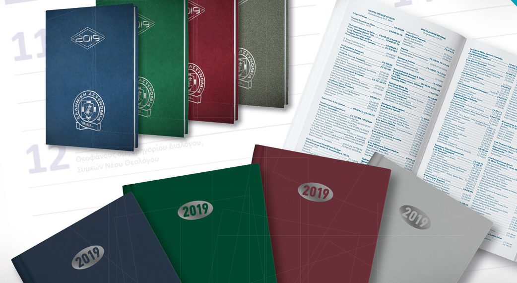 Αποσύρει τα ημερολόγια του 2019 η Ελληνική Αστυνομία