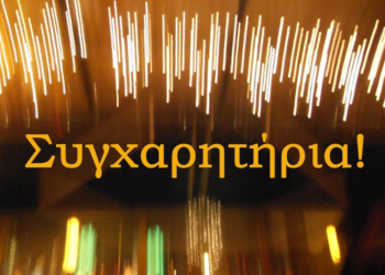 Συγχαρητήριο μήνυμα
