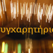 Συγχαρητήριο μήνυμα