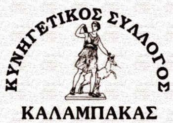 Έχει στέγη για άλλα 5 χρόνια ο Κυνηγετικός Σύλλογος Καλαμπάκας