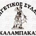 Έχει στέγη για άλλα 5 χρόνια ο Κυνηγετικός Σύλλογος Καλαμπάκας