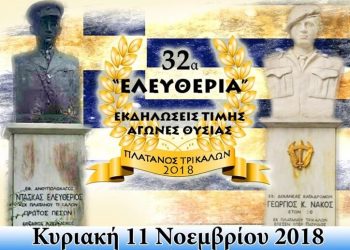 Αύριο στον Πλάτανο Τρικάλων τα «32α Ελευθέρια»