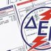 Ακόμη ένα …τέλος στους λογαριασμούς της ΔΕΗ