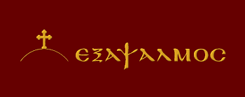 Ο «εξάψαλμος» και το εμπόριο ελπίδας