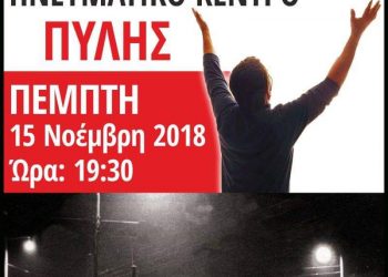 Εκδήλωση στην Πύλη για την επέτειο του Πολυτεχνείου