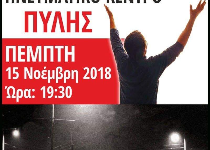 Εκδήλωση στην Πύλη για την επέτειο του Πολυτεχνείου