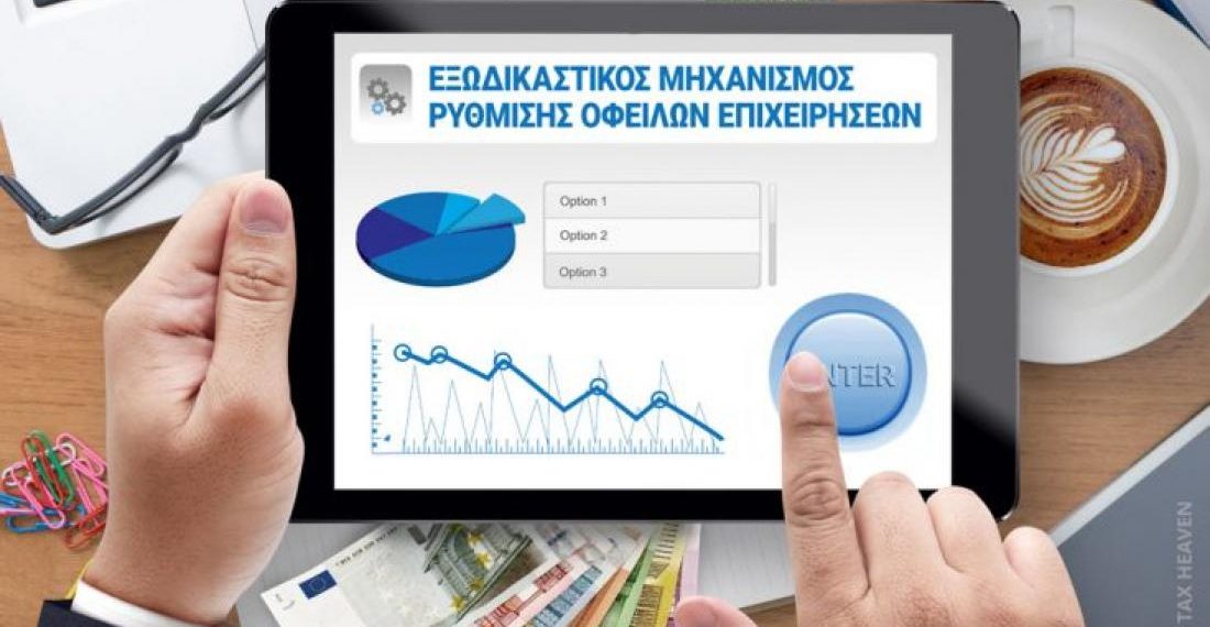 Περισσότερες από 4.500 αιτήσεις στον εξωδικαστικό μηχανισμό
