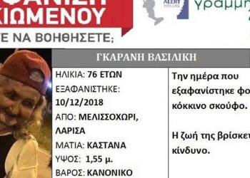 Αναζήτηση 76χρονης στην Λάρισα