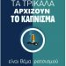 Το είπανε και το κάνανε το …«Ντου» στο Δημαρχείο Τρικάλων