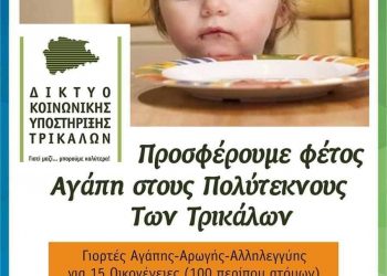 «Χριστούγεννα Αγάπης» για τους Πολύτεκνους των Τρικάλων