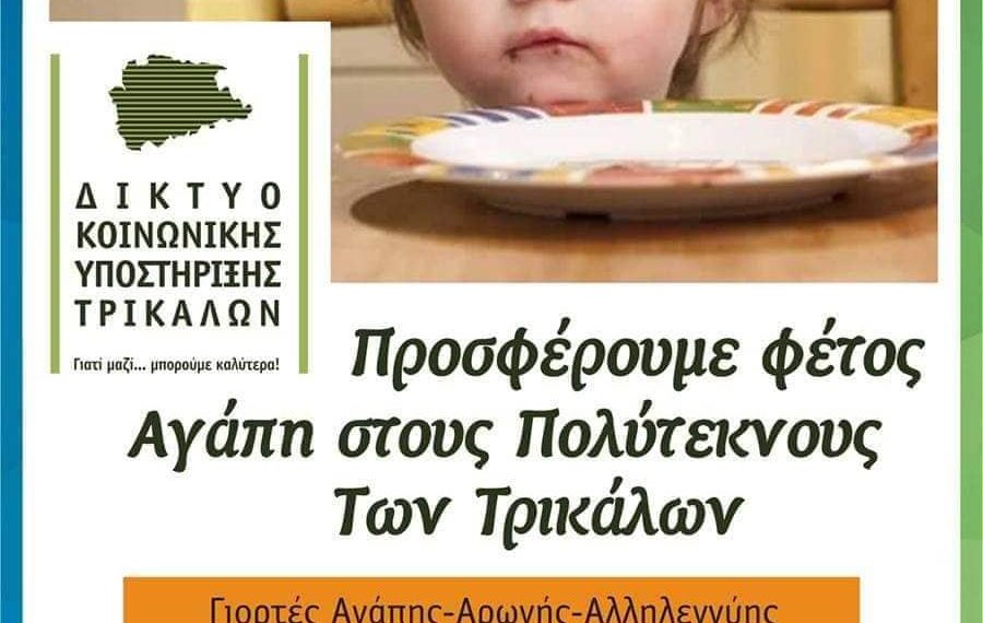 «Χριστούγεννα Αγάπης» για τους Πολύτεκνους των Τρικάλων