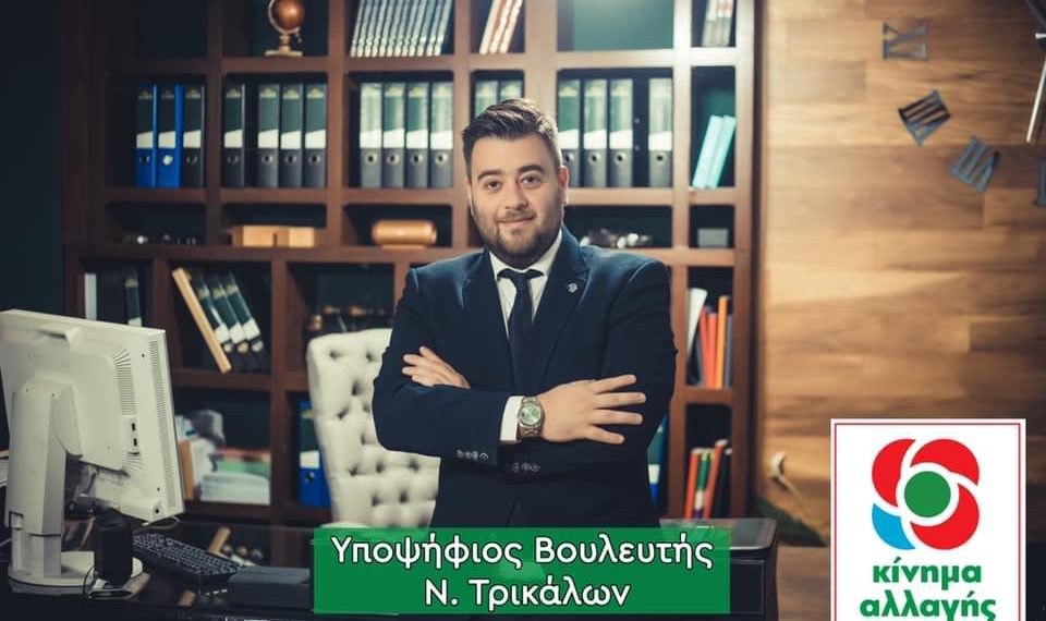 Μήνυμα του υποψήφιου Βουλευτή Τρικάλων Γιώργου Ηλιάδη