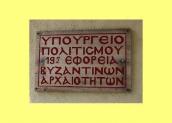 «Πράσινο φως» από τον Δήμο στην 19η Εφορία Βυζαντινών Αρχαιοτήτων Τρικάλων