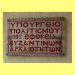 «Πράσινο φως» από τον Δήμο στην 19η Εφορία Βυζαντινών Αρχαιοτήτων Τρικάλων