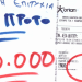 Ξεκούραστο …20χίλιαρο για Τρικαλινό