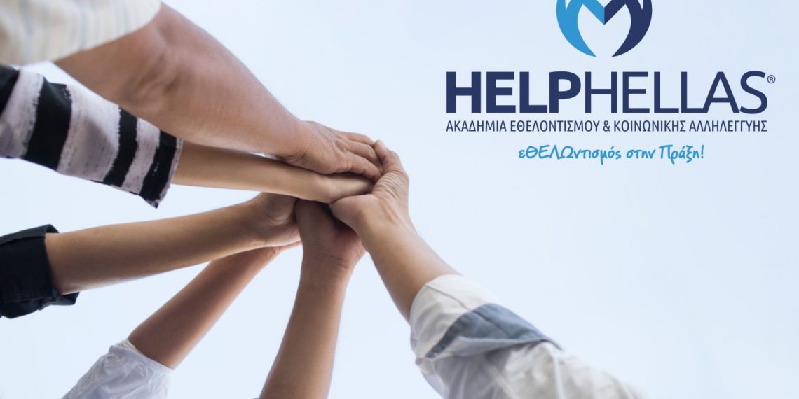 Ιδρύεται «Ακαδημία Εθελοντισμού και Κοινωνικής Αλληλεγγύης»