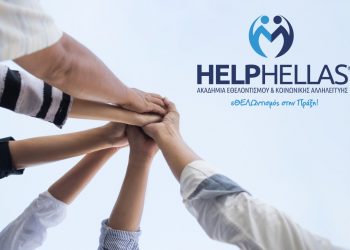 Ιδρύεται «Ακαδημία Εθελοντισμού και Κοινωνικής Αλληλεγγύης»